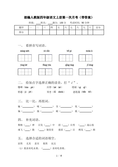 部编人教版四年级语文上册第一次月考(带答案)