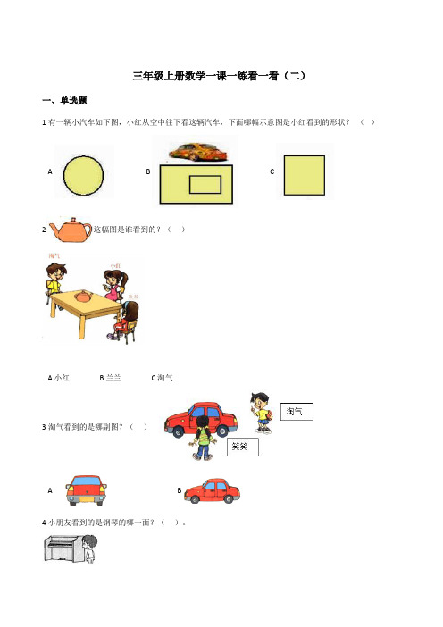 三年级上册数学一课一练 2.2看一看 北师大版秋