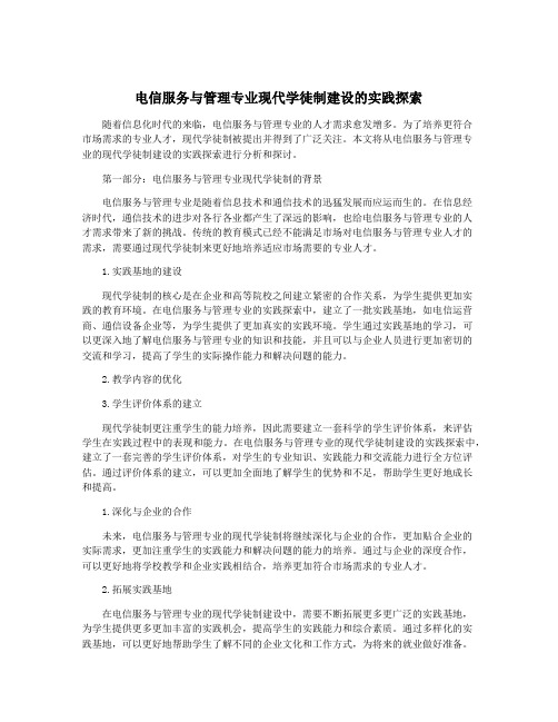 电信服务与管理专业现代学徒制建设的实践探索