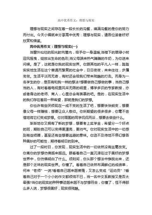 高中优秀作文：理想与现实_作文3000字_我的理想作文_