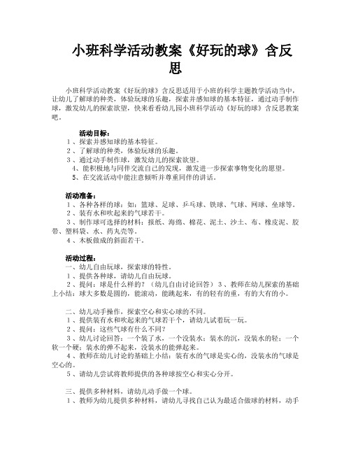 小班科学活动教案《好玩的球》含反思