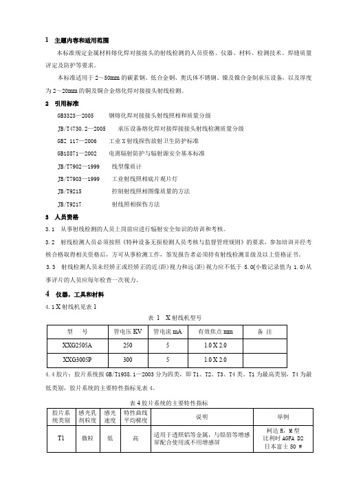 对接焊接接头射线检测通用工艺规程