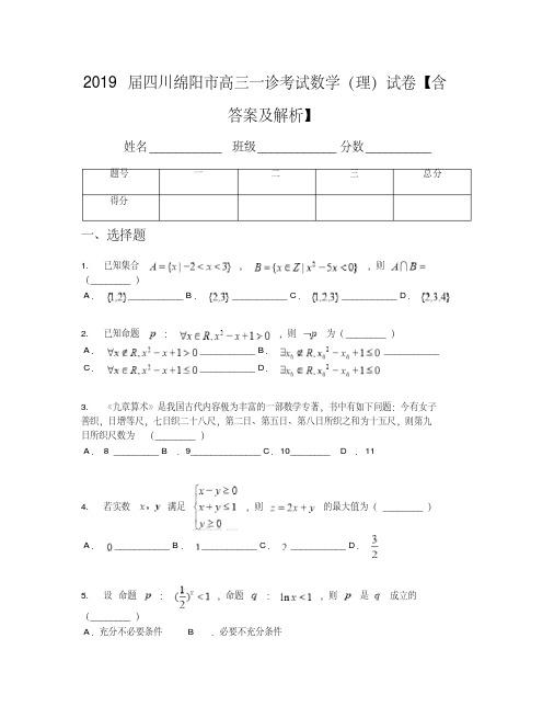 2019届四川绵阳市高三一诊考试数学(理)试卷【含答案及解析】