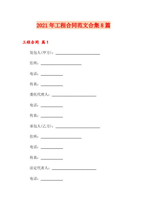 【word版】2021年工程合同范文合集8篇