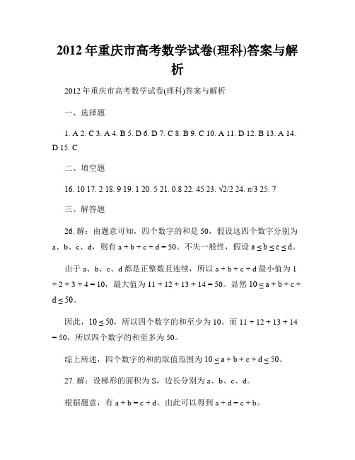 2012年重庆市高考数学试卷(理科)答案与解析