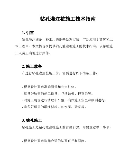 钻孔灌注桩施工技术指南