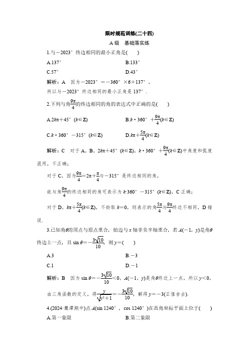 高中数学经典试题解析版-限时规范训练(二十四)