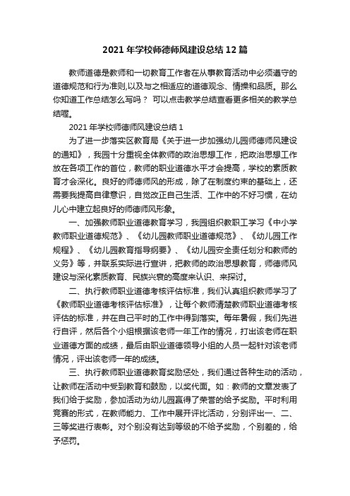 2021年学校师德师风建设总结12篇