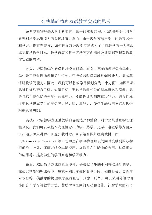 公共基础物理双语教学实践的思考