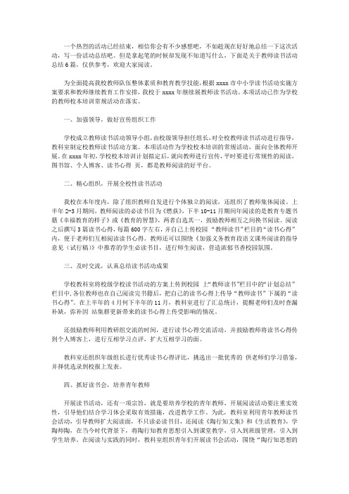 2020教师读书活动总结范文汇编六篇【精品】