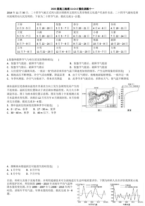 2020届高三地理11+2+2强化训练十一
