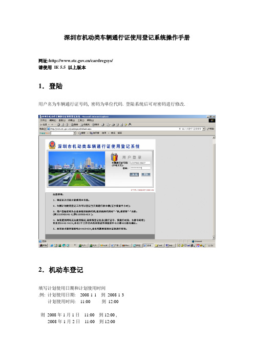 深圳市机动类车辆通行证使用登记系统操作手册