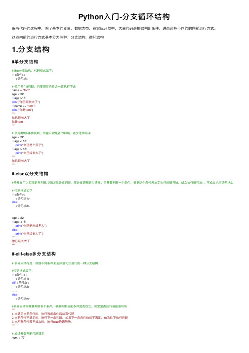 Python入门-分支循环结构