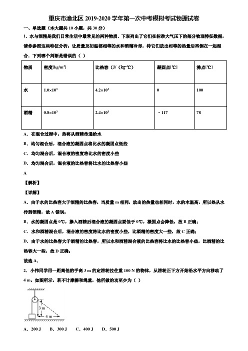 重庆市渝北区2019-2020学年第一次中考模拟考试物理试卷含解析