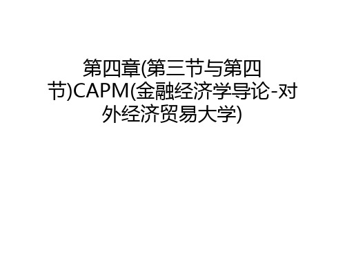 第四章(第三节与第四节)CAPM(金融经济学导论-对外经济贸易大学)演示教学