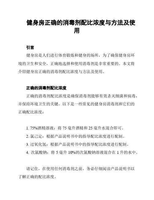 健身房正确的消毒剂配比浓度与方法及使用