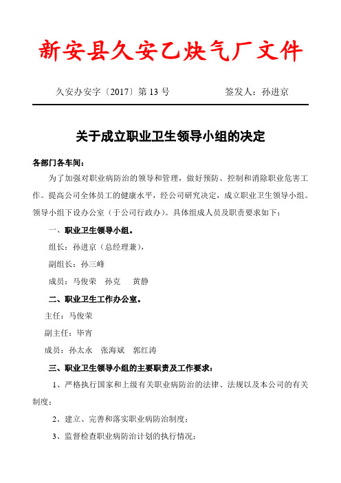 关于成立职业卫生领导小组的通知