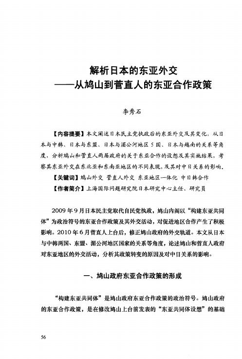 解析日本的东亚外交——从鸠山到菅直人的东亚合作政策