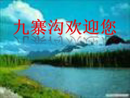 四川九寨沟简介