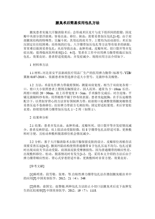 腋臭术后简易实用包扎方法