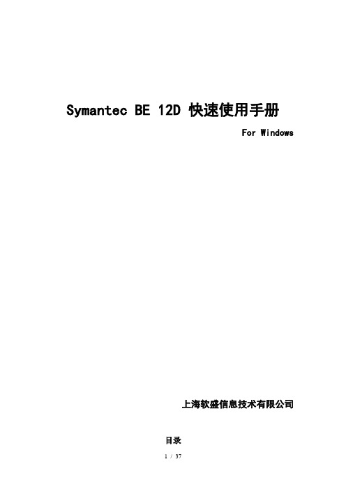 SymantecBE12快速使用手册