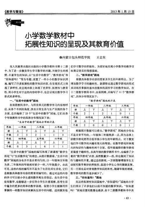 小学数学教材中拓展性知识的呈现及其教育价值