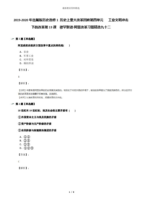 2019-2020年岳麓版历史选修1 历史上重大改革回眸第四单元   工业文明冲击下的改革第13课  穆罕默德·阿里改