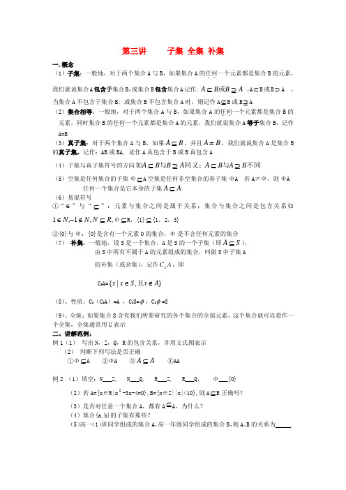 高一数学初升高衔接班第三讲子集全集补集讲义