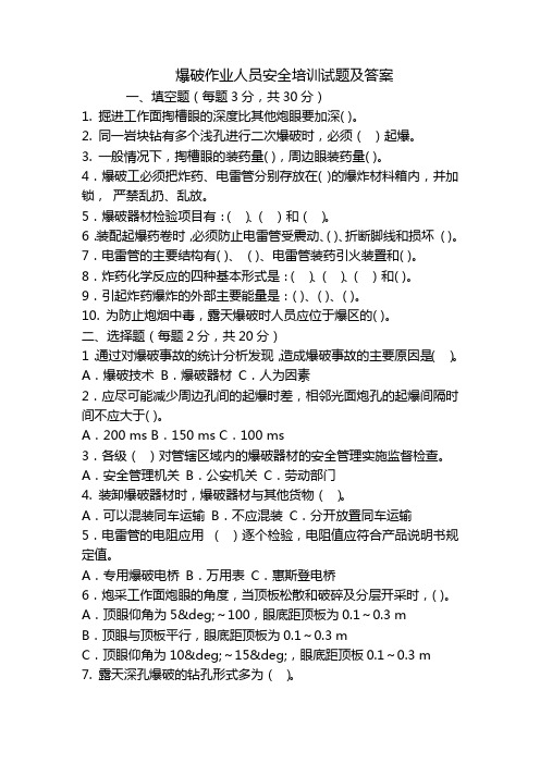 爆破作业人员安全培训试题及答案