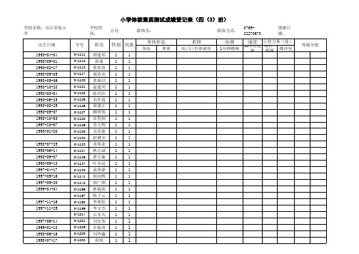 小学生体育成绩表