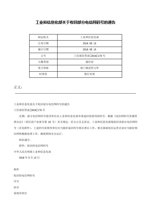 工业和信息化部关于收回部分电信网码号的通告-工信部信管函[2016]176号