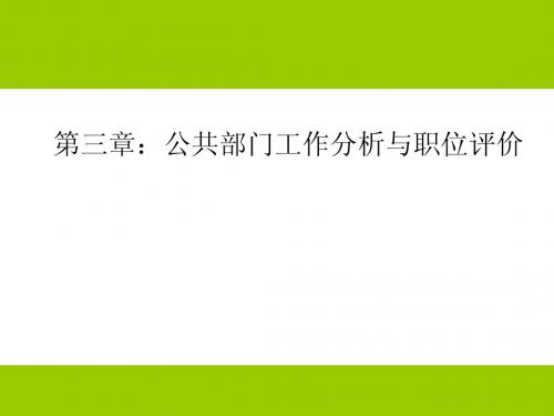 第三章:公共部门工作分析与职位评价