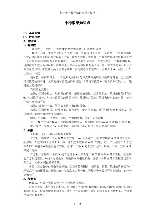 初中中考数学知识点复习提纲