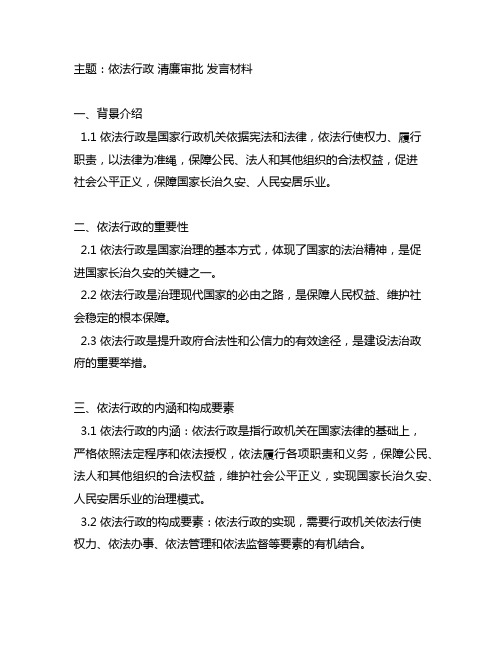 依法行政 清廉审批 发言材料范文