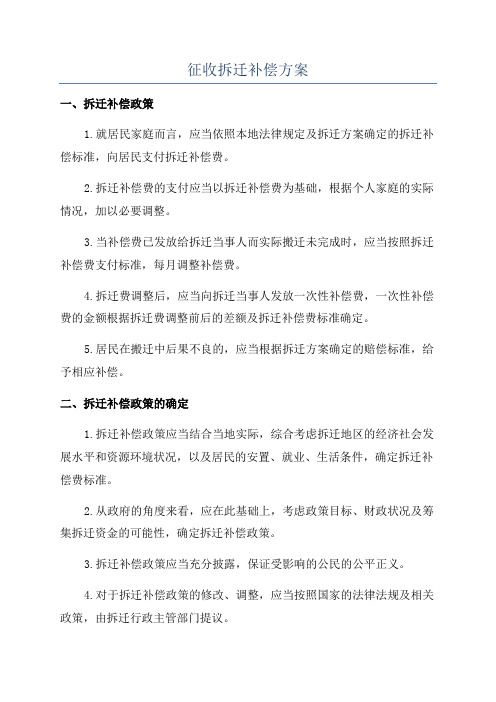 征收拆迁补偿方案