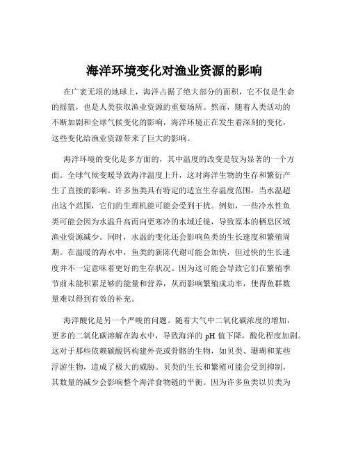 海洋环境变化对渔业资源的影响