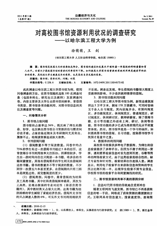 对高校图书馆资源利用状况的调查研究——以哈尔滨工程大学为例