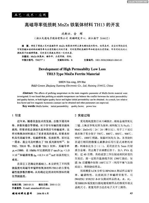 高磁导率低损耗MnZn铁氧体材料TH13的开发