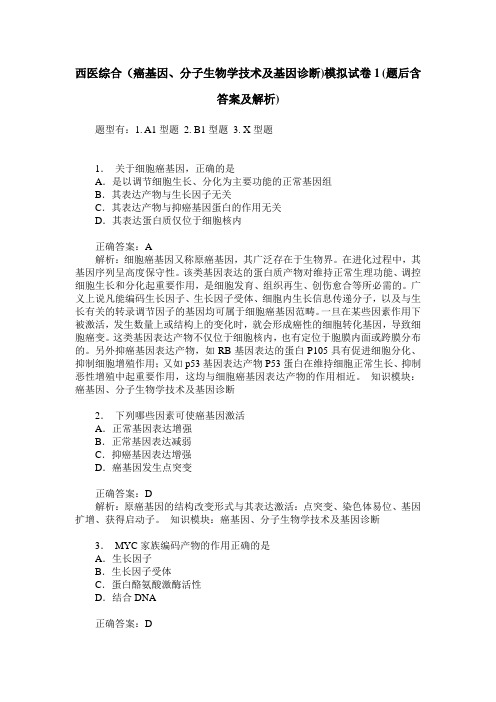 西医综合(癌基因、分子生物学技术及基因诊断)模拟试卷1(题后含答