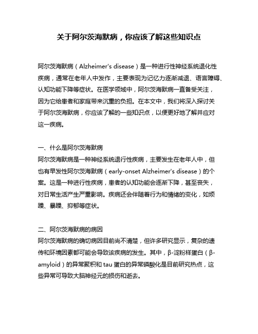 关于阿尔茨海默病,你应该了解这些知识点