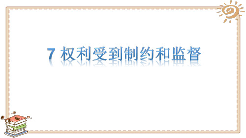 部编版道德与法治六年级上册【同步】7权力受到制约和监督 课件