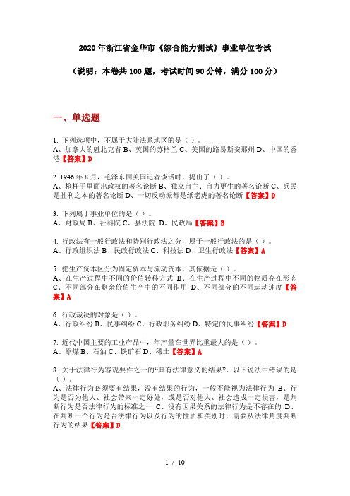 2020年浙江省金华市《综合能力测试》事业单位考试