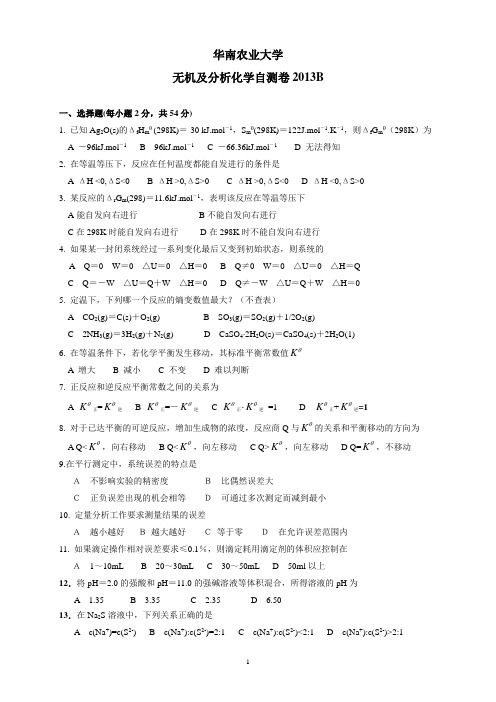 华南农业大学无机及分析化学自测卷2013B分析