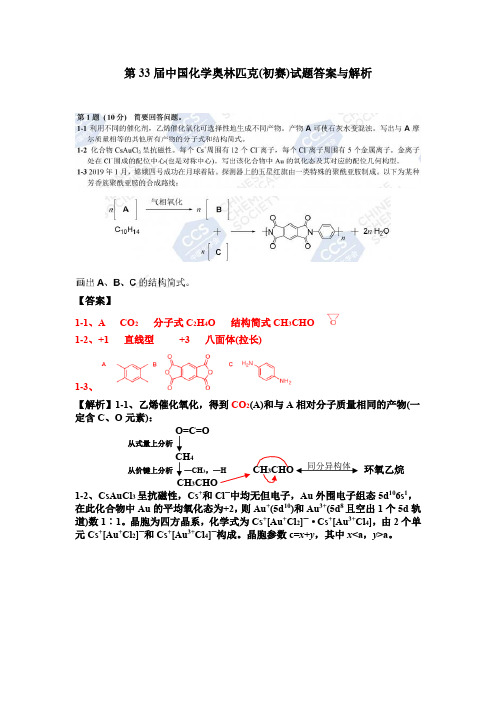 第33届中国化学奥林匹克(初赛)试题及答案解析