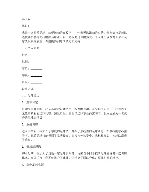 报名学校足球队申请书模板(3篇)