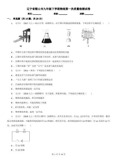 辽宁省鞍山市九年级下学期物理第一次质量检测试卷