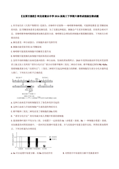 【全国百强校】河北省衡水中学2016届高三下学期六调考试理综生物试题