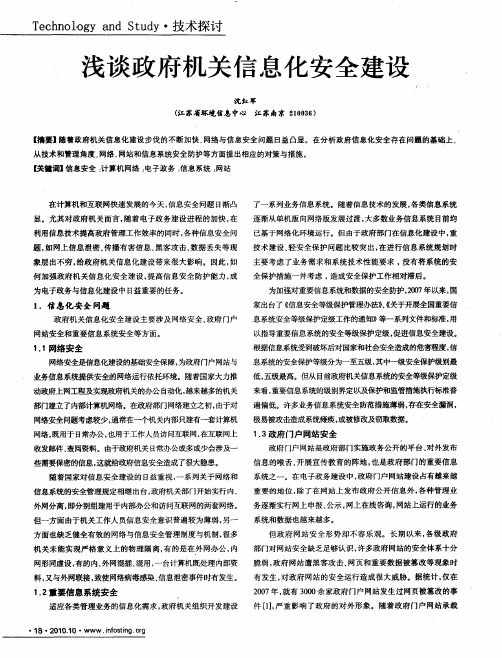 浅谈政府机关信息化安全建设