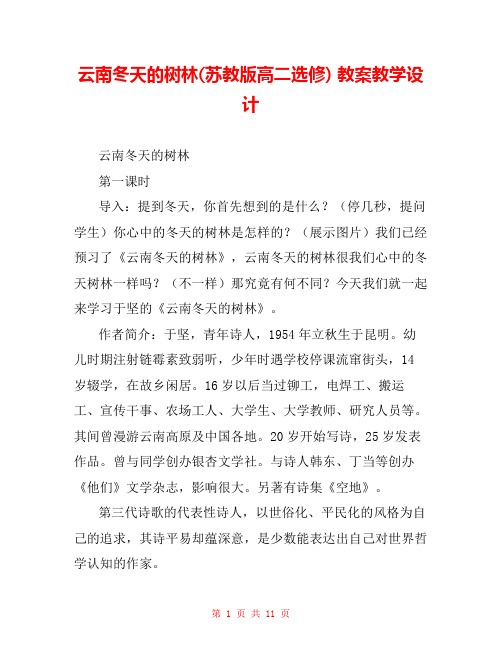 云南冬天的树林(苏教版高二选修) 教案教学设计 