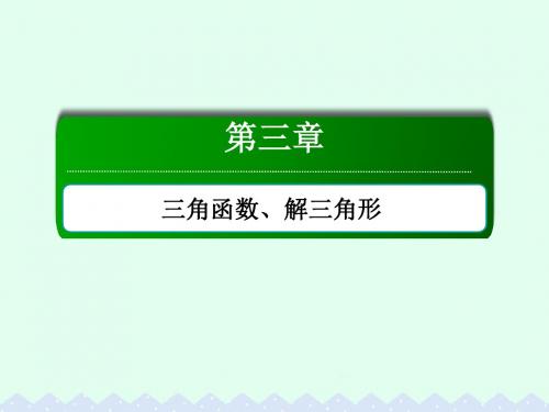 高考数学大一轮复习第三章三角函数、解三角形3.2同角三角函数的基本关系与诱导公式课件文
